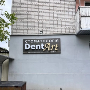 "DentArt"- стоматологія у м. Первомайськ