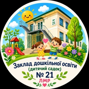 Детский сад №21 в г. Львов