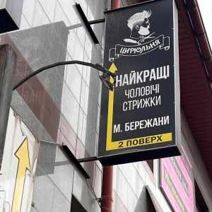 "Цирюльня"- барбершоп у м. Бережани